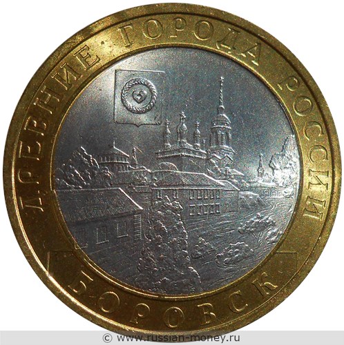 Монета 10 рублей 2005 года Боровск. Стоимость. Реверс