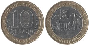 10 рублей 2005 Калининград