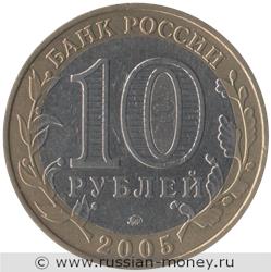 Монета 10 рублей 2005 года Калининград. Стоимость. Аверс