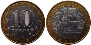 10 рублей 2005 Казань