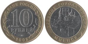 10 рублей 2005 Мценск