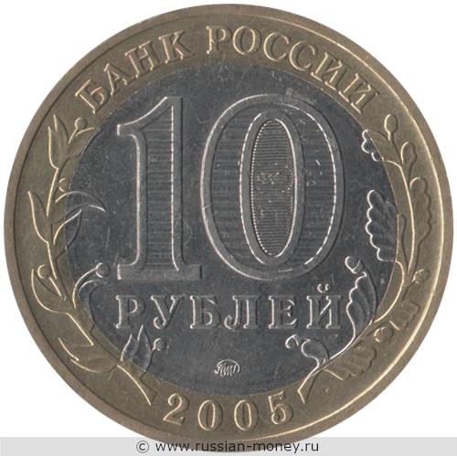 Монета 10 рублей 2005 года Мценск. Стоимость. Аверс