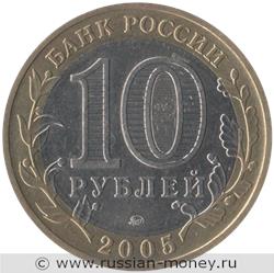 Монета 10 рублей 2005 года Мценск. Стоимость. Аверс