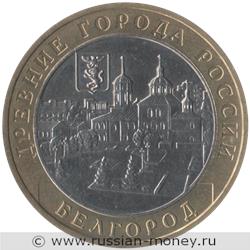 Монета 10 рублей 2006 года Белгород. Стоимость. Реверс