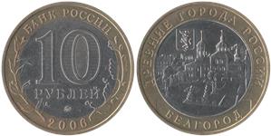 10 рублей 2006 Белгород