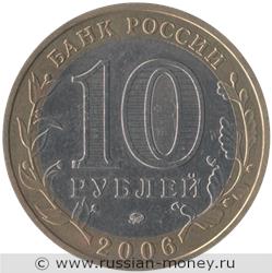 Монета 10 рублей 2006 года Белгород. Стоимость. Аверс