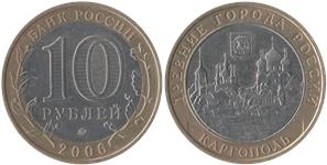 10 рублей 2006 Каргополь