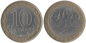 10 рублей 2006 Торжок