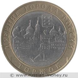 Монета 10 рублей 2006 года Торжок. Стоимость. Реверс