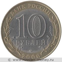 Монета 10 рублей 2006 года Торжок. Стоимость. Аверс