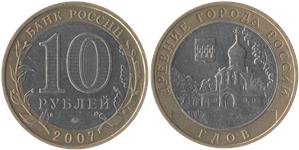 10 рублей 2007 Гдов (знак ММД)