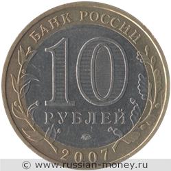Монета 10 рублей 2007 года Гдов  (знак ММД). Стоимость. Аверс