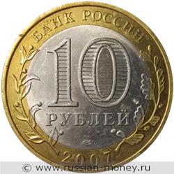 Монета 10 рублей 2007 года Гдов  (знак СПМД). Стоимость. Аверс