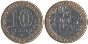 10 рублей 2007 Великий Устюг (знак ММД)