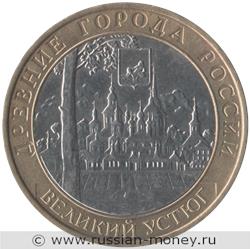 Монета 10 рублей 2007 года Великий Устюг  (знак ММД). Стоимость. Реверс