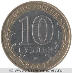 Монета 10 рублей 2007 года Великий Устюг  (знак ММД). Стоимость. Аверс