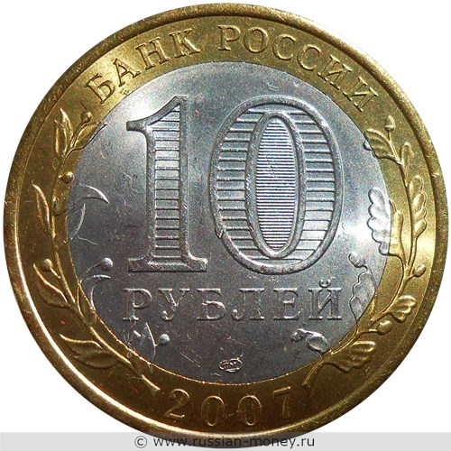 Монета 10 рублей 2007 года Великий Устюг  (знак СПМД). Стоимость. Реверс