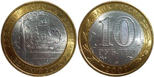 10 рублей 2007 Великий Устюг (знак СПМД)
