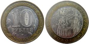 10 рублей 2007 Вологда (знак ММД)