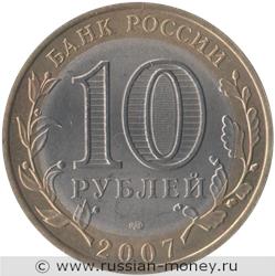 Монета 10 рублей 2007 года Вологда  (знак СПМД). Стоимость. Аверс