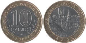 10 рублей 2008 Азов (знак ММД)