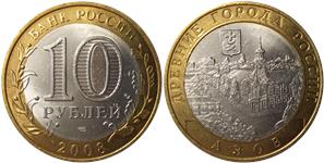 10 рублей 2008 Азов (знак СПМД)