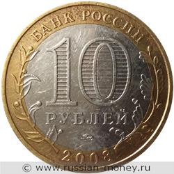 Монета 10 рублей 2008 года Приозерск  (знак ММД). Стоимость. Аверс