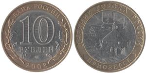 10 рублей 2008 Приозерск (знак СПМД)