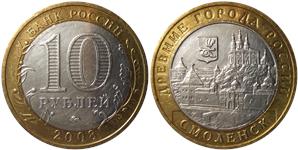 10 рублей 2008 Смоленск (знак ММД)