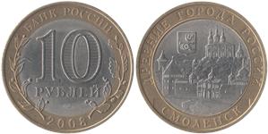 10 рублей 2008 Смоленск (знак СПМД)