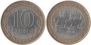 10 рублей 2008 Смоленск (знак СПМД)