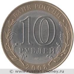 Монета 10 рублей 2008 года Смоленск  (знак СПМД). Стоимость. Аверс