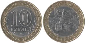 10 рублей 2008 Владимир (знак СПМД)