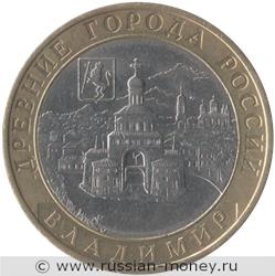 Монета 10 рублей 2008 года Владимир  (знак СПМД). Стоимость. Реверс