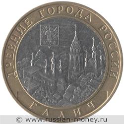 Монета 10 рублей 2009 года Галич  (знак ММД). Стоимость. Реверс