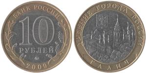 10 рублей 2009 Галич (знак ММД)
