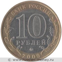 Монета 10 рублей 2009 года Галич  (знак ММД). Стоимость. Аверс