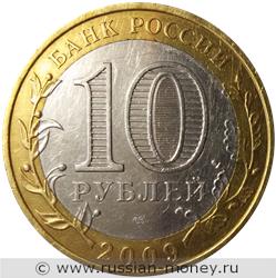 Монета 10 рублей 2009 года Галич  (знак СПМД). Стоимость. Аверс