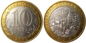 10 рублей 2009 Галич (знак СПМД)