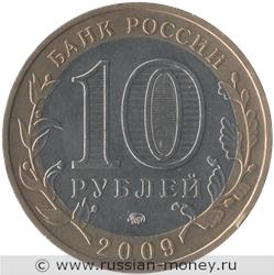 Монета 10 рублей 2009 года Калуга  (знак ММД). Стоимость. Аверс