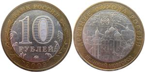 10 рублей 2009 Великий Новгород (знак ММД)