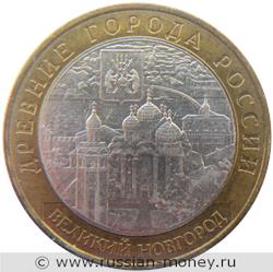 Монета 10 рублей 2009 года Великий Новгород  (знак ММД). Стоимость. Реверс