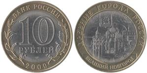 10 рублей 2009 Великий Новгород (знак СПМД)