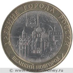 Монета 10 рублей 2009 года Великий Новгород  (знак СПМД). Стоимость. Реверс
