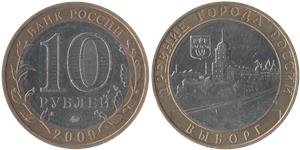 10 рублей 2009 Выборг (знак ММД)