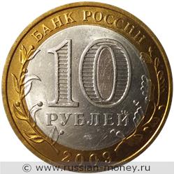 Монета 10 рублей 2009 года Выборг  (знак СПМД). Стоимость. Аверс