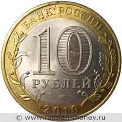 Монета 10 рублей 2010 года Брянск. Стоимость. Аверс