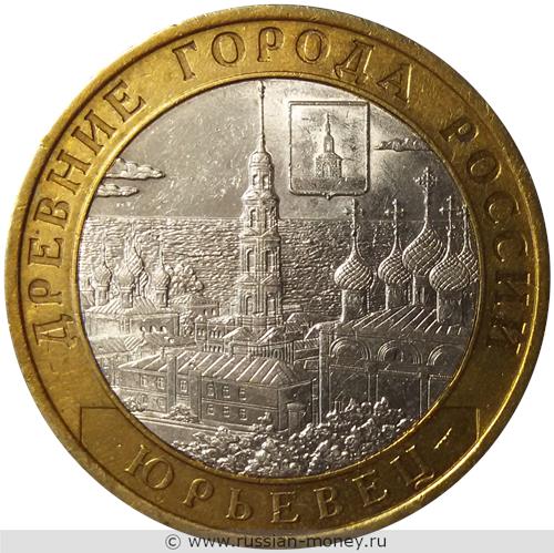 Монета 10 рублей 2010 года Юрьевец. Стоимость. Реверс