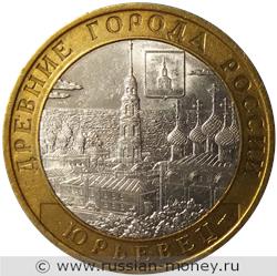 Монета 10 рублей 2010 года Юрьевец. Стоимость. Реверс
