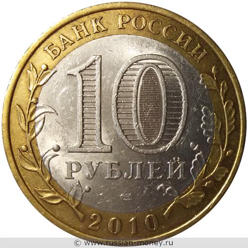 Монета 10 рублей 2010 года Юрьевец. Стоимость. Аверс